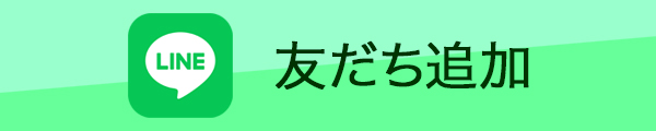 LINE 友だち追加
