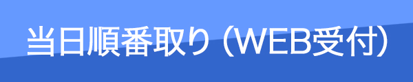 当日順番取りり(WEB受付)