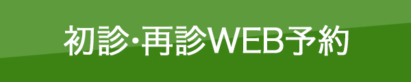 診療のご予約はこちら